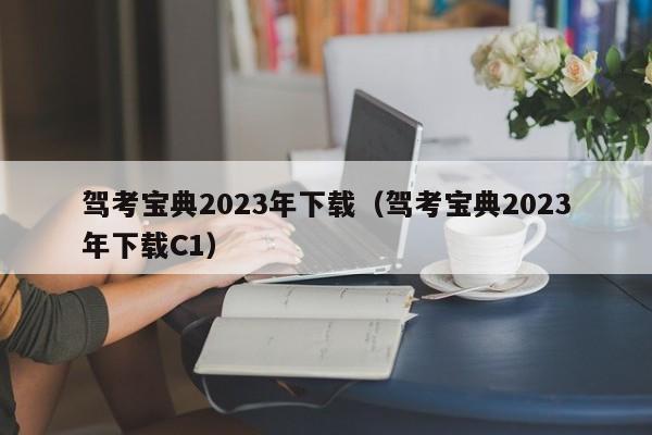 驾考宝典2023年下载（驾考宝典2023年下载C1）