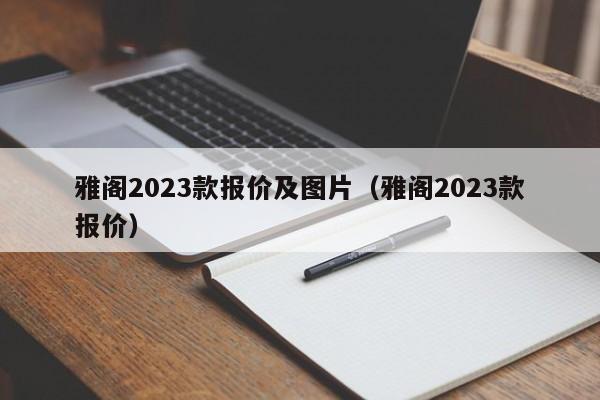 雅阁2023款报价及图片（雅阁2023款报价）